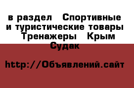  в раздел : Спортивные и туристические товары » Тренажеры . Крым,Судак